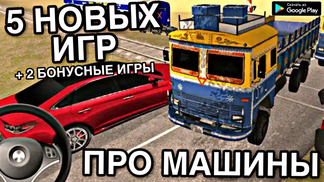 5 НОВЫХ ИГР ПРО МАШИНЫ + 2 БОНУСНЫЕ ИГРЫ НА АНДРОИД 2021 НОВЫЕ ИГРЫ НА ТЕЛЕФОН