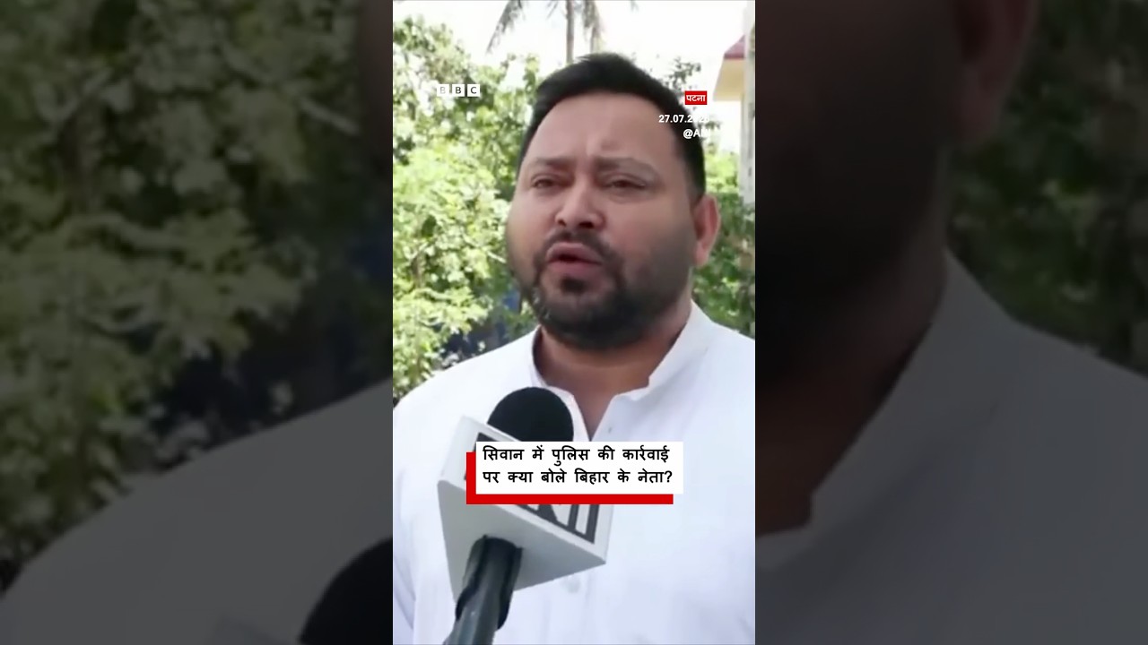 Siwan Police द्वारा प्रदर्शनकारियों पर एके47 के इस्तेमाल पर क्या बोले बिहार के नेता  | (BBC Hindi)