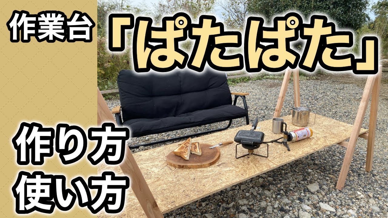初心者におすすめの　折りたたみ式作業台。作業台の作り方　作業台の遊び方。完成した作業台を使って朝食を作ろう！！（メニュー　ホットサンド）木工　DIY