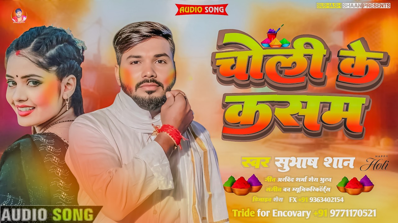#AUDIO चोली के कसम | #subhash shaan | Choli ke Kasam | New Holi Song 2026