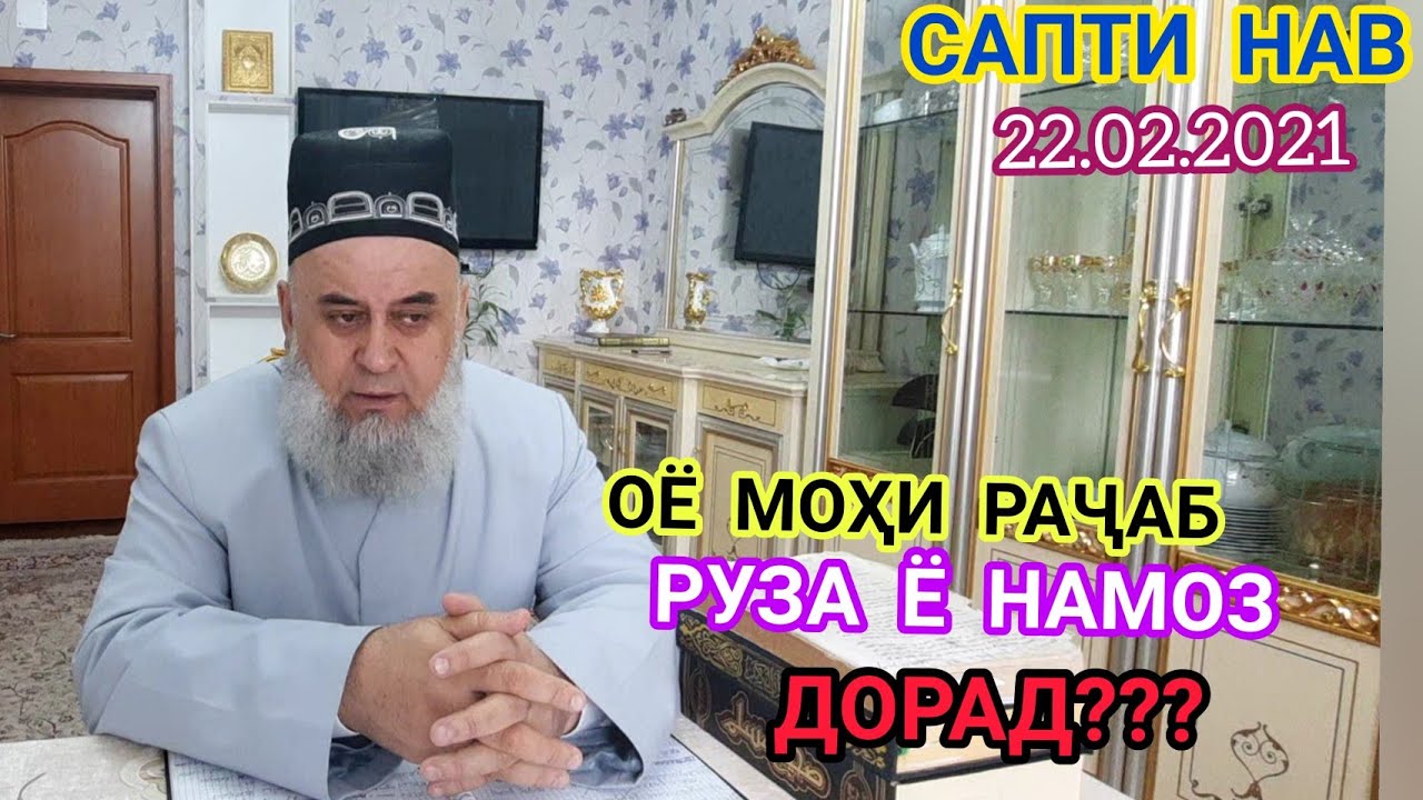 ҲОҶИ МИРЗО. ОЁ МОҲИ РАҶАБ РУЗА Ё НАМОЗ ДОРАД.БИСЁР МУҲИМ АСТ БА ҲАМА ПАҲН КУНЕН ТО БОХАБАР ШАВАНД.