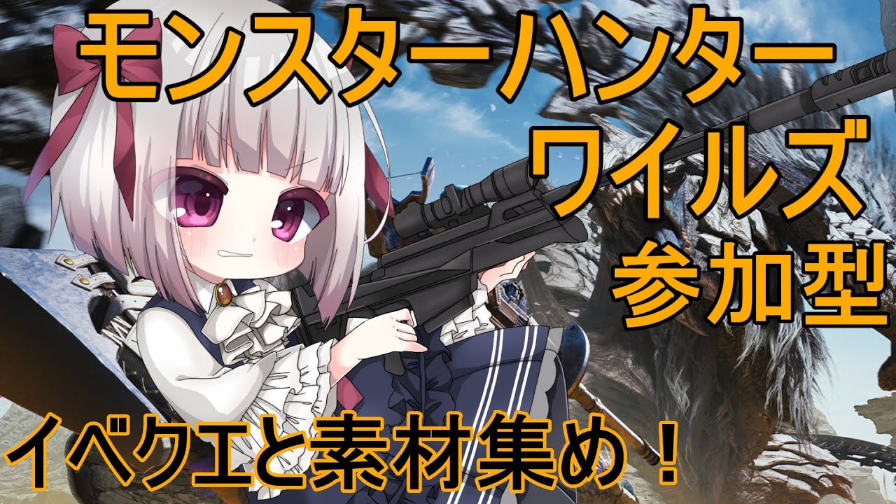 【MHWs】モンハンワイルズ参加型！イベクエと素材集め！【流月莉桜】