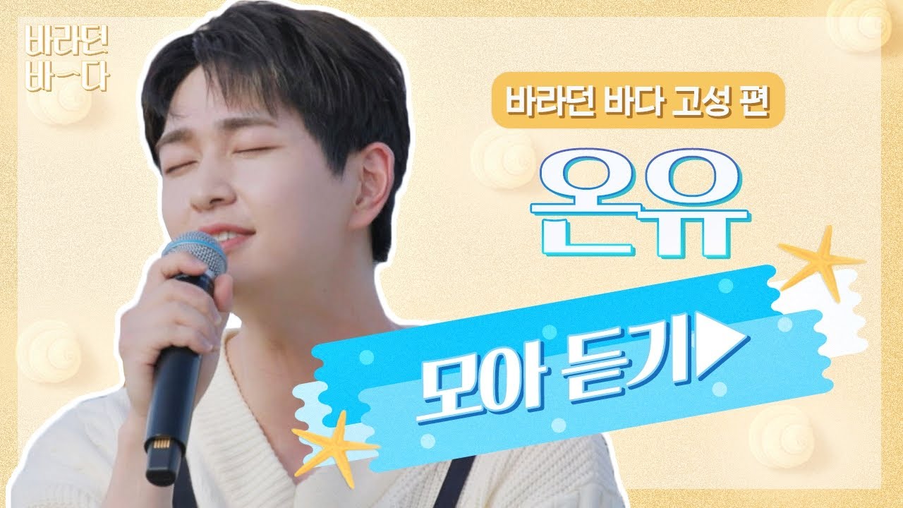 [바라던 바다▶모아듣기] 진기 하고 싶은 거 다 해(๑˃̵ᴗ˂̵)و 노래할 때 너무 행복해 보이는 온유(ONEW) 모아듣기♬ | JTBC 210914 방송