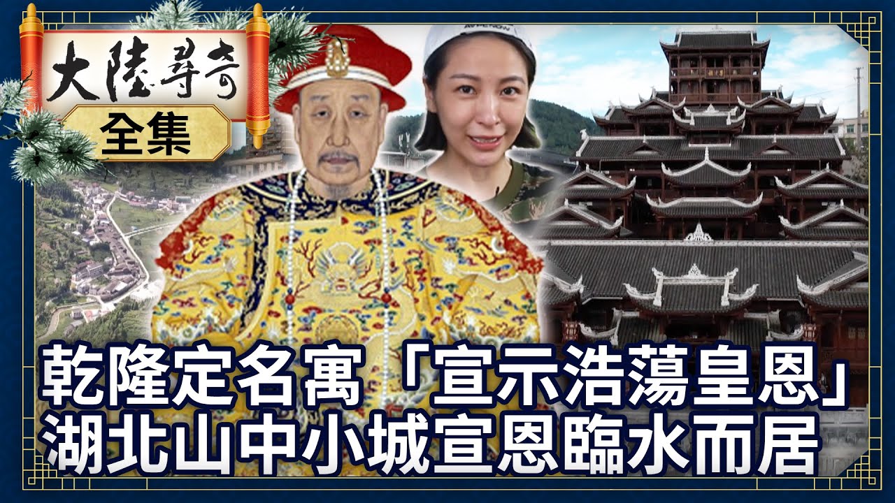 《完整版》乾隆定名寓「宣示浩蕩皇恩」 湖北山中小城「宣恩」臨水而居【