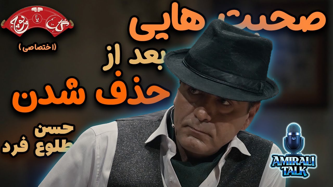گفت وگو با عمو حسن بازیکن گل یا پوچ