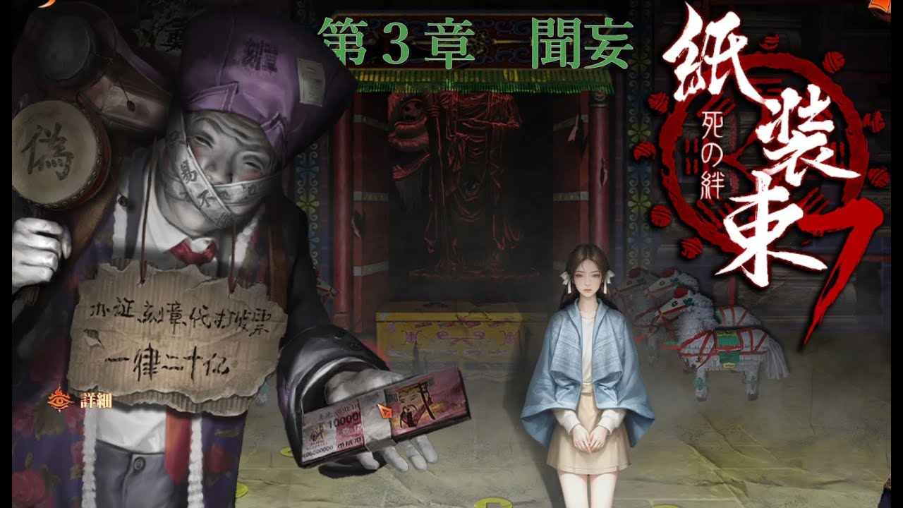【紙装束７  死の絆】#3 聞妄  謎解きホラー最新作！#ネタバレ注意