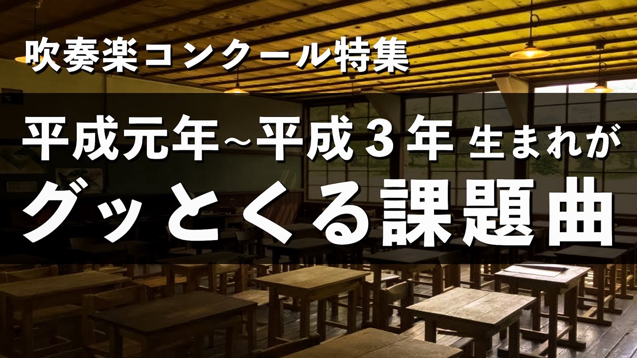 【吹奏楽】平成元年〜平成３年生まれのための課題曲集