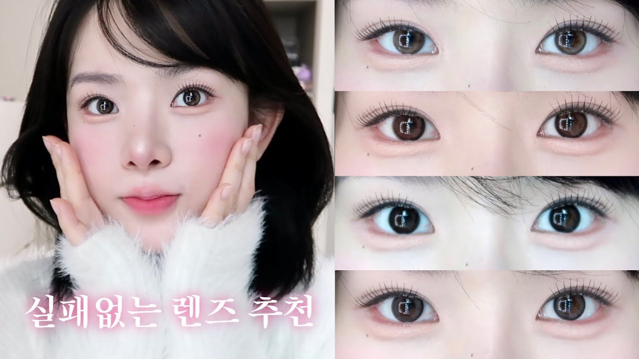실패없는 데일리 렌즈 추천💘|렌즈미|렌즈추천 브라운|원데이 렌즈|고윤정 렌즈|학생렌즈추천|꾸안꾸렌즈|렌즈미 렌즈추천|착용감 좋은 렌즈|자연스러운 렌즈|웨딩렌즈|사진빨잘받는렌즈