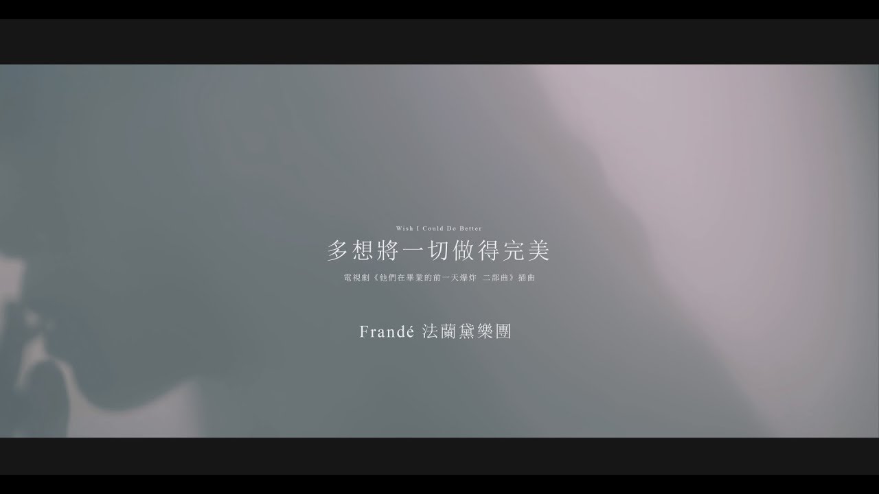 Frandé法蘭黛《多想將一切做得完美》Official MV ─ 電視劇「他們在畢業的前一天爆炸Ⅱ」 片尾曲