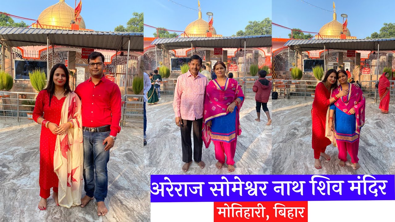 अरेराज का अलौकिक सोमेश्वरनाथ शिव मंदिर बिहार || Supernatural Shiva Temple Areraj Motihari Bihar ||