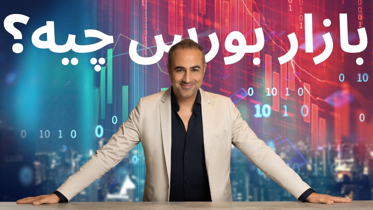 بازار بورس، صندوق معامله و سود سهام به زبان ساده