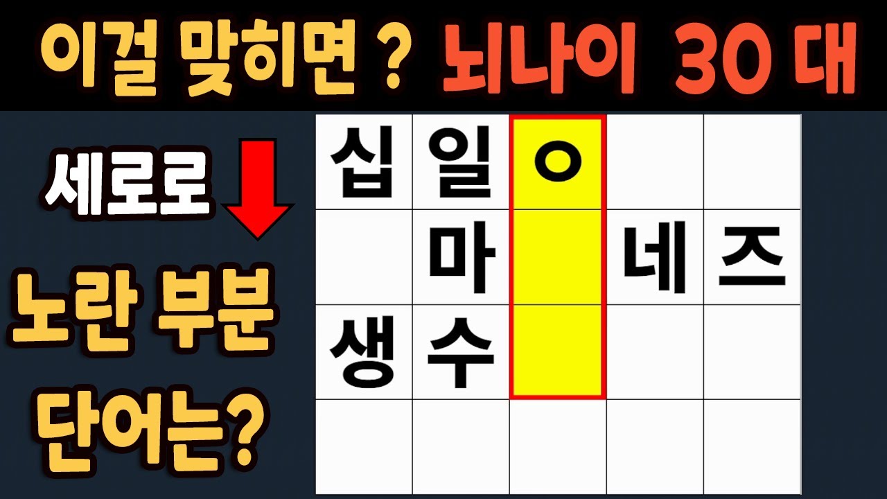 가로 세로 낱말 퀴즈 60세 5문제 이상 맞추면 뇌 나이 30대 | 노인건강체조 |치매예방퀴즈,치매테스트,두뇌훈련,치매예방,단어퀴즈,초성퀴즈,치매예방운동 #112
