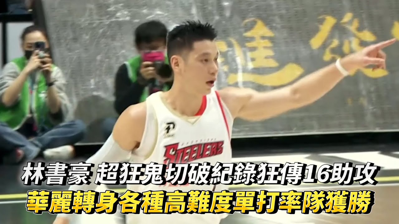 林書豪 超狂鬼切破紀錄狂傳16助攻 華麗轉身各種高難度單打率隊獲勝 PLG 高雄17直播鋼鐵人 vs 福爾摩沙台新夢想家