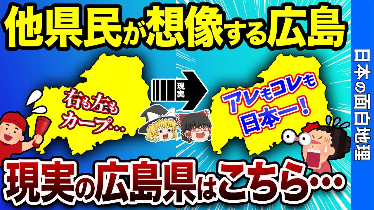 【カープ一色？】これが広島のリアル！他県民のイメージと現実のギャップを大公開【おもしろ地理】