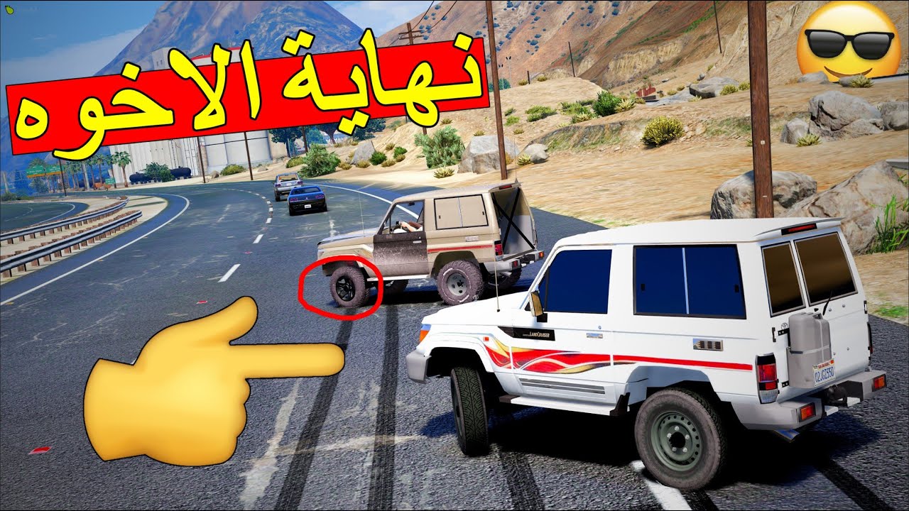 فلم - نهاية الاخوه | مطاردة راعي الربع معدل والسبب ..!! 🔥💔 | Gta 5