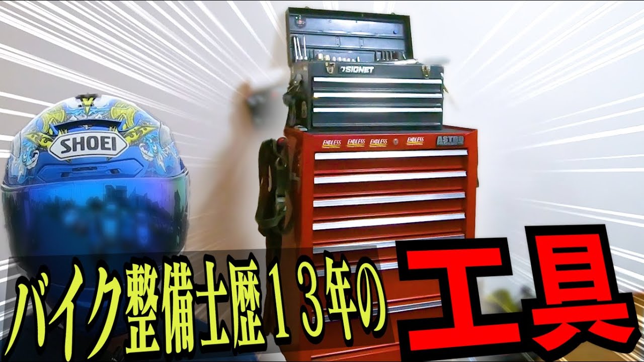 もてぎ走りマンの歴年の工具、大大大公開だッ！