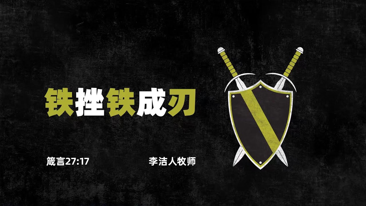主日证道 | 铁挫铁成刃（中文字幕）IMS Church Sunday Sermon 20251005