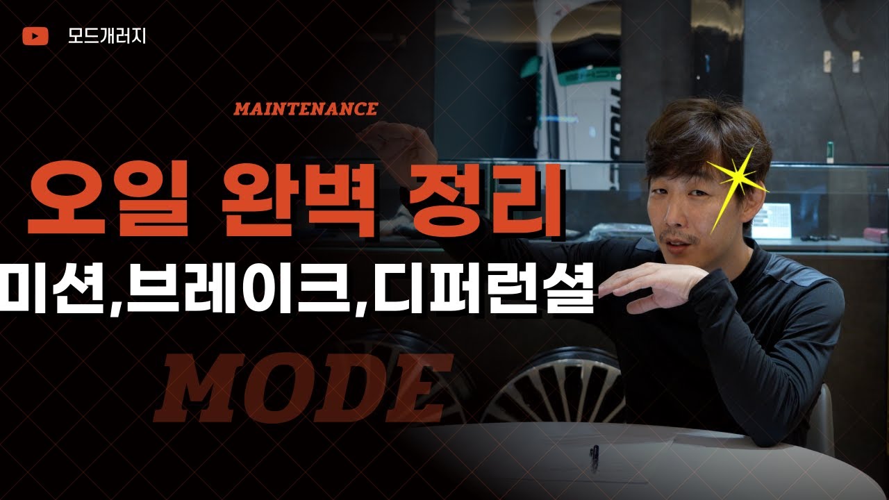 이 영상 하나로 케미컬 끝.｜차량관리｜MODE