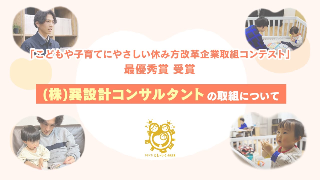 株式会社巽設計コンサルタント【こどもや子育てにやさしい休み方改革企業取組コンテスト最優秀賞受賞】