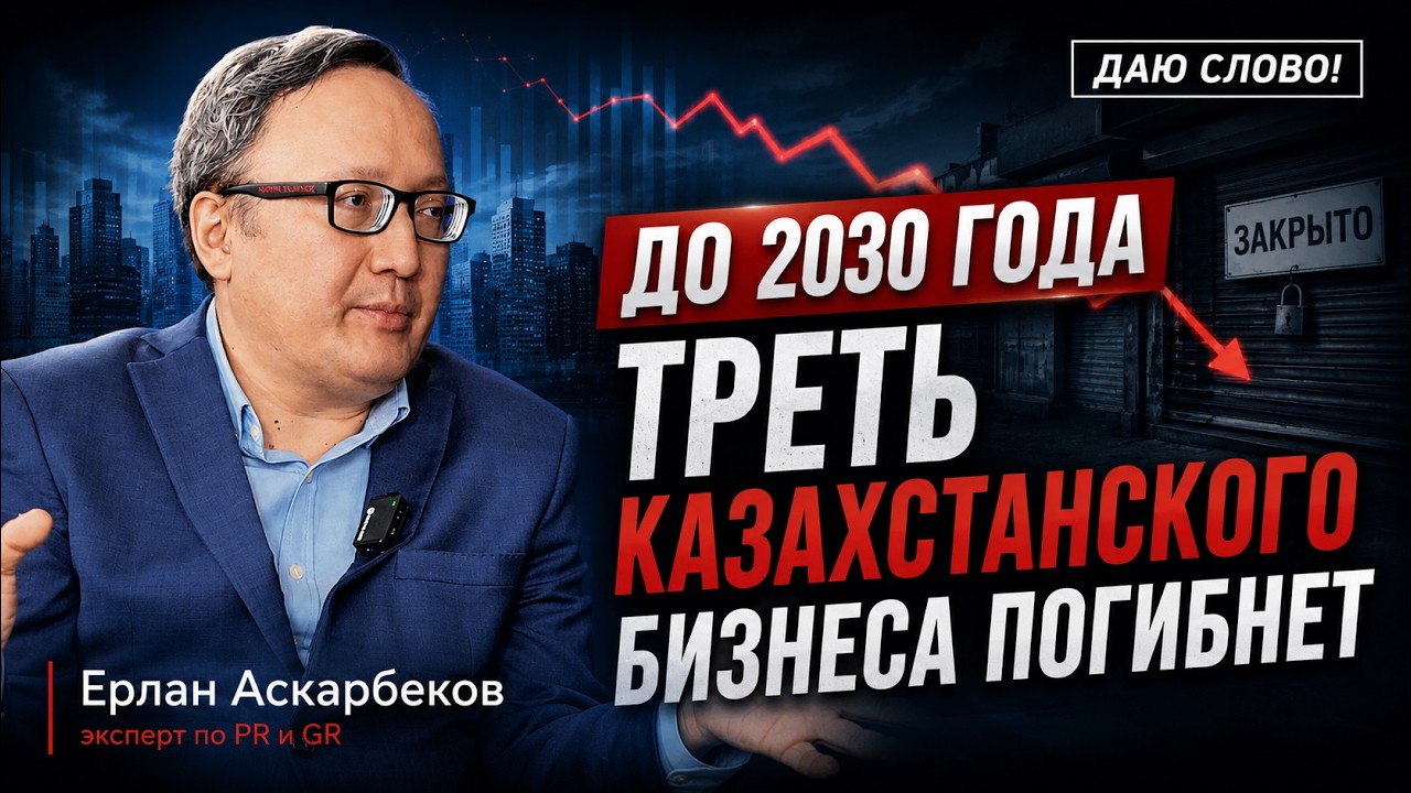 Геополитический шторм до 2030 года и стратегии выживания бизнеса &mdash; Ерлан Аскарбеков