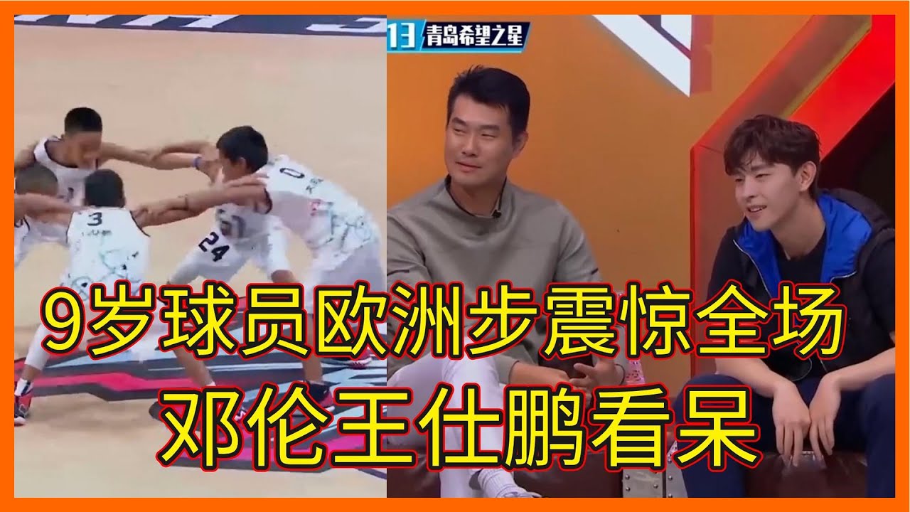 9歲球員歐洲步震驚全場，精彩對決，鄧倫目瞪口呆【这！就是灌篮 第三季】