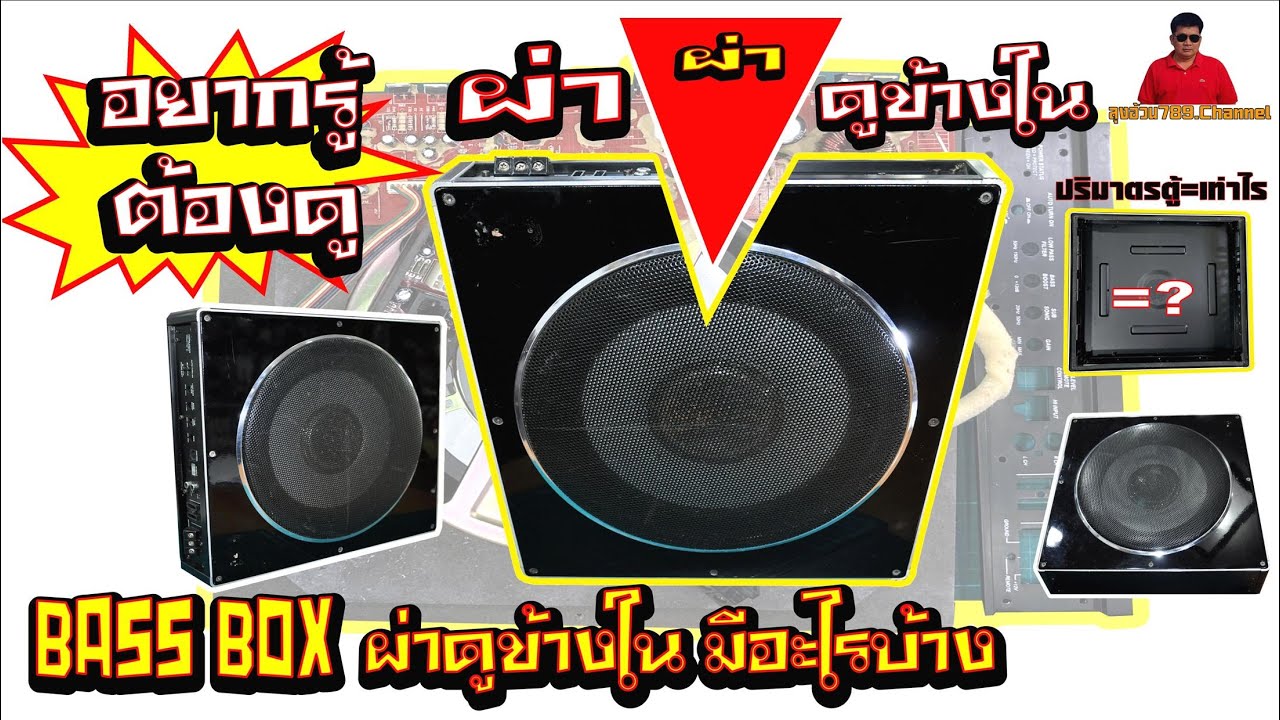 EP.87**SUB BOX ผ่า ดูข้างใน**มีอะไรบ้าง ปริมาตรอากาศตู้เท่าไร ลำโพงเป็นอย่างไร Power Amp เป็นอย่างไร