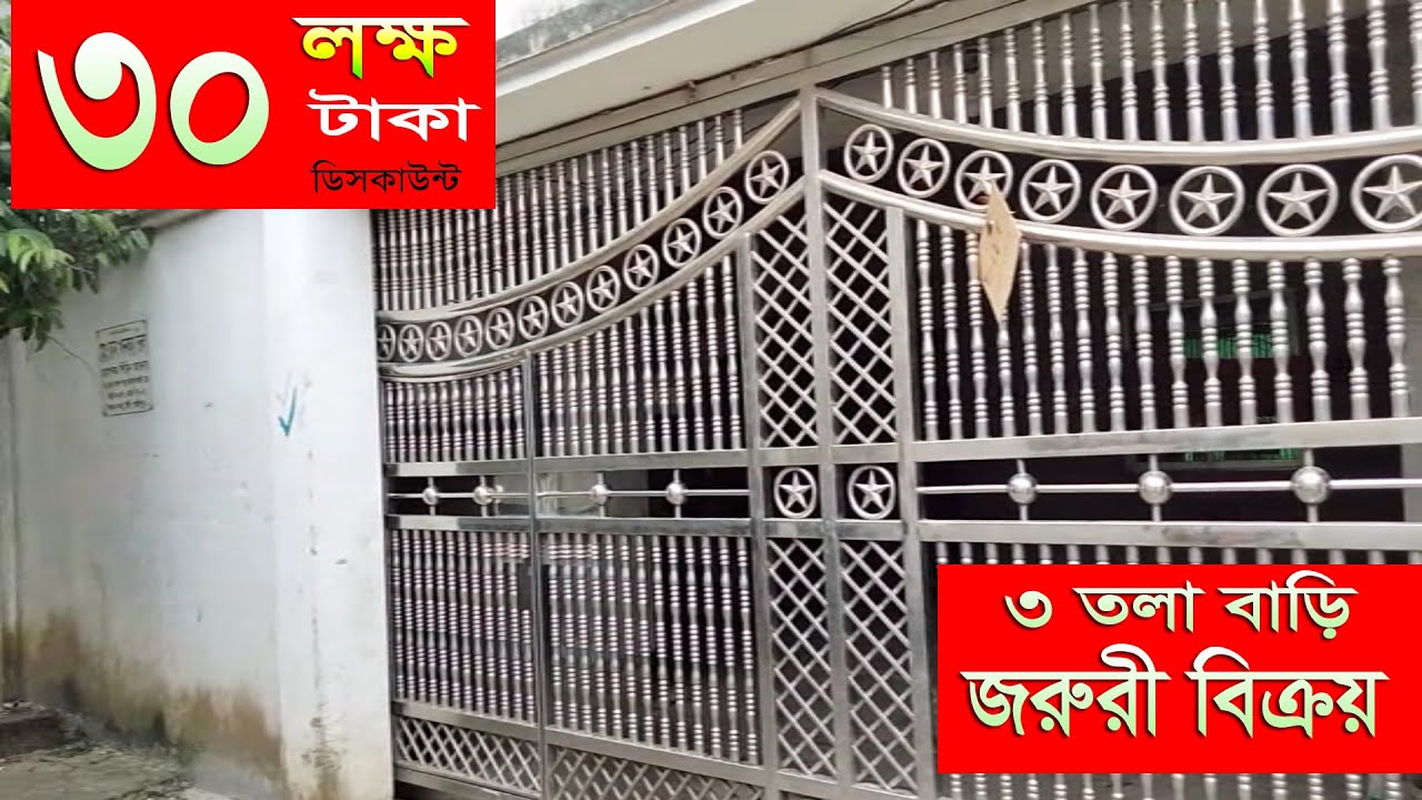 জরুরী বাড়ি বিক্রয় ৷৷ টঙ্গী গাজীপুর ৷৷ ছয়তলা ফাউন্ডেশন তিনতলা বাড়ি ৷৷ তিন কাঠা জমি সহ