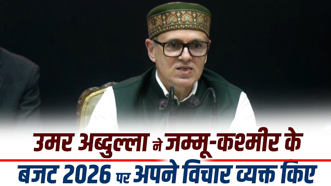 LIVE: J&K CM Omar Abdullah द्वारा विधानसभा में budget 2026 पेश करने के बाद की प्रेस ब्रीफिंग