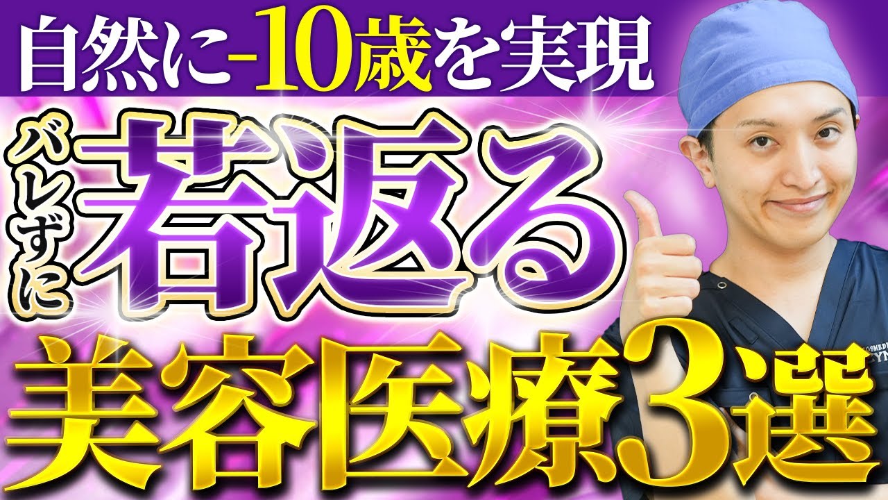 40代50代に勧めたい！周りにバレず自然に若返る美容医療3選！