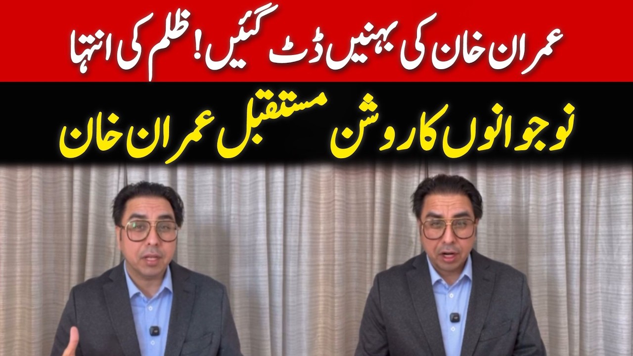 اڈیالہ جیل کے باہر ایک بار پھر عمران خان کی بہنوں کا احتجاج! عاصم منیر کا ظلم