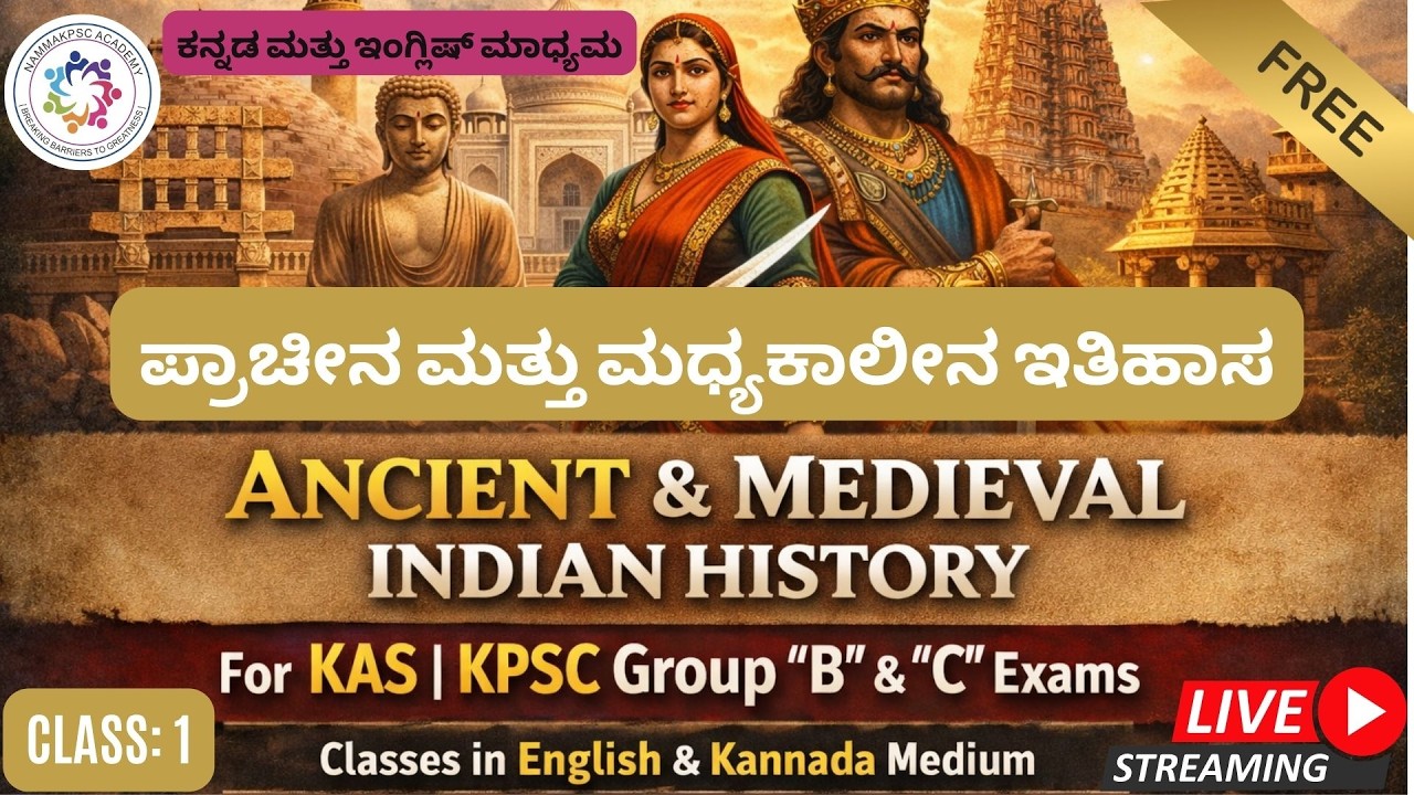 [CLASS -1]KAS|KPSC|PSI-ಪ್ರಾಚೀನ ಮತ್ತು ಮಧ್ಯಕಾಲೀನ ಇತಿಹಾಸ|Ancient &Medieval History|ಕನ್ನಡ ಮತ್ತು ಇಂಗ್ಲಿಷ್