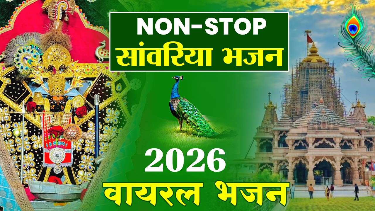 सांवरिया सेठ नॉनस्टॉप भजन !! sanwariya seth New Bhajan !! Ratan Rao !! #sanwariyaseth #bhajan 2026