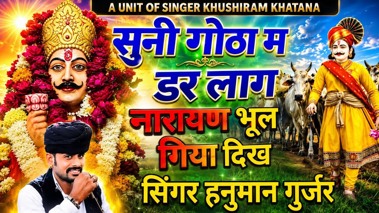 सुनी गोठा म डर लाग सिगंर हनुमान गुर्जर निमोद का न्यू धमाका दोस्तों चैनल है सब्सक्राइब जरुर करे