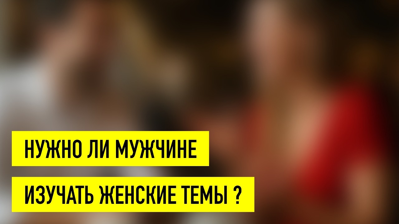 Нужно ли мужчине изучать женские темы, чтобы больше нравиться девушкам? #свидание #знакомства