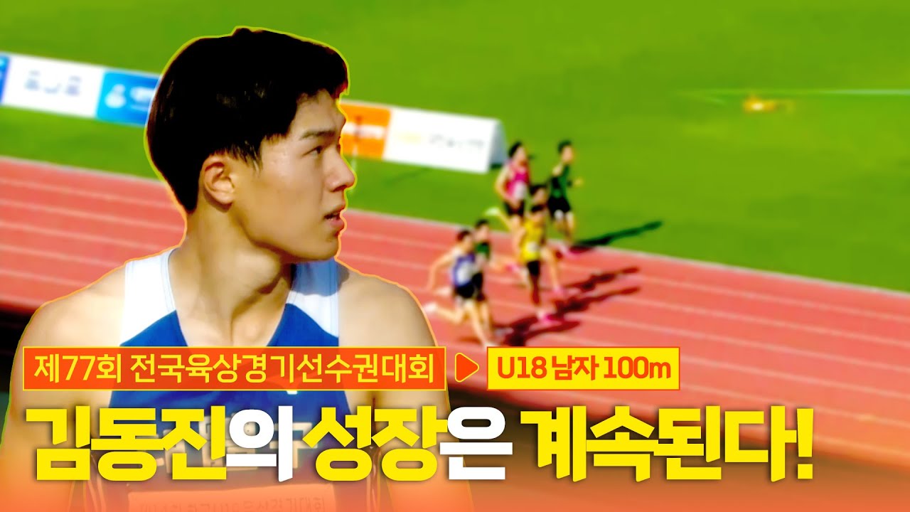 개인 신기록 갱신한 김동진의 성장은 계속된다!  [U18 100m 남자 결승]