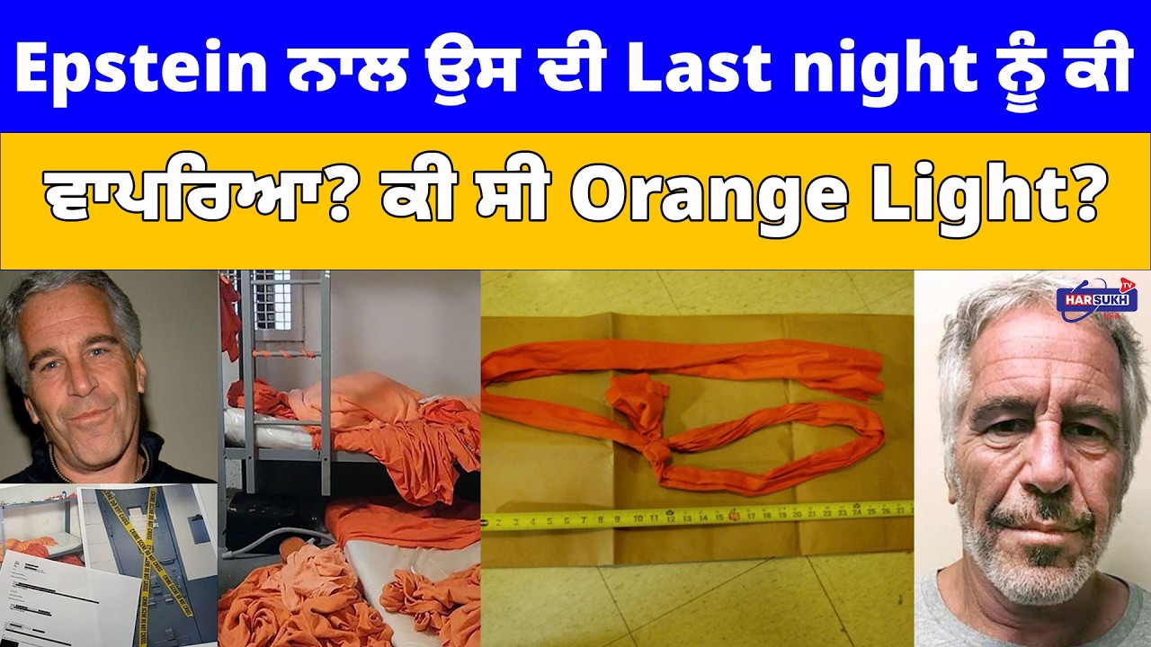 Epstein ਨਾਲ ਉਸ ਦੀ Last night ਨੂੰ ਕੀ ਵਾਪਰਿਆ? ਕੀ ਸੀ Orange Light? | PUNJABI USA UPDATES