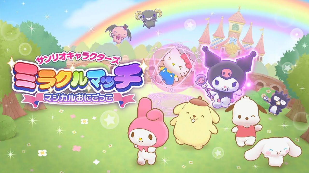 久しぶりのおにごっこ【サンリオキャラクターズ ミラクルマッチ マジカルおにごっこ】(2026/02/15)