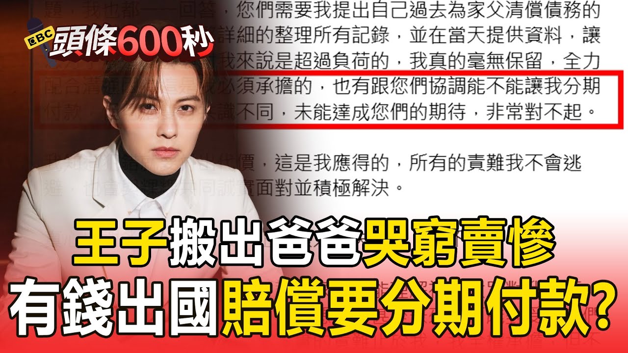 王子二度致歉「搬出爸爸哭窮賣慘」塑造范姜獅子大開口？！ 爽玩美日「豪撒數十萬治裝」有錢出國沒錢賠償？！【57爆新聞】