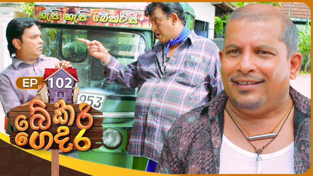 Bekari Gedara (බේකරි ගෙදර) | Episode 102 | 27th July 2024