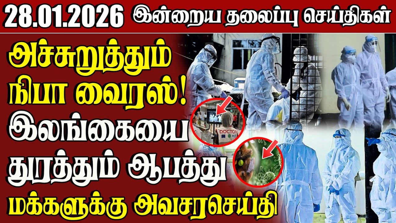 தலைப்புச் செய்திகள் 28.01.2026 | Samugam Headline News