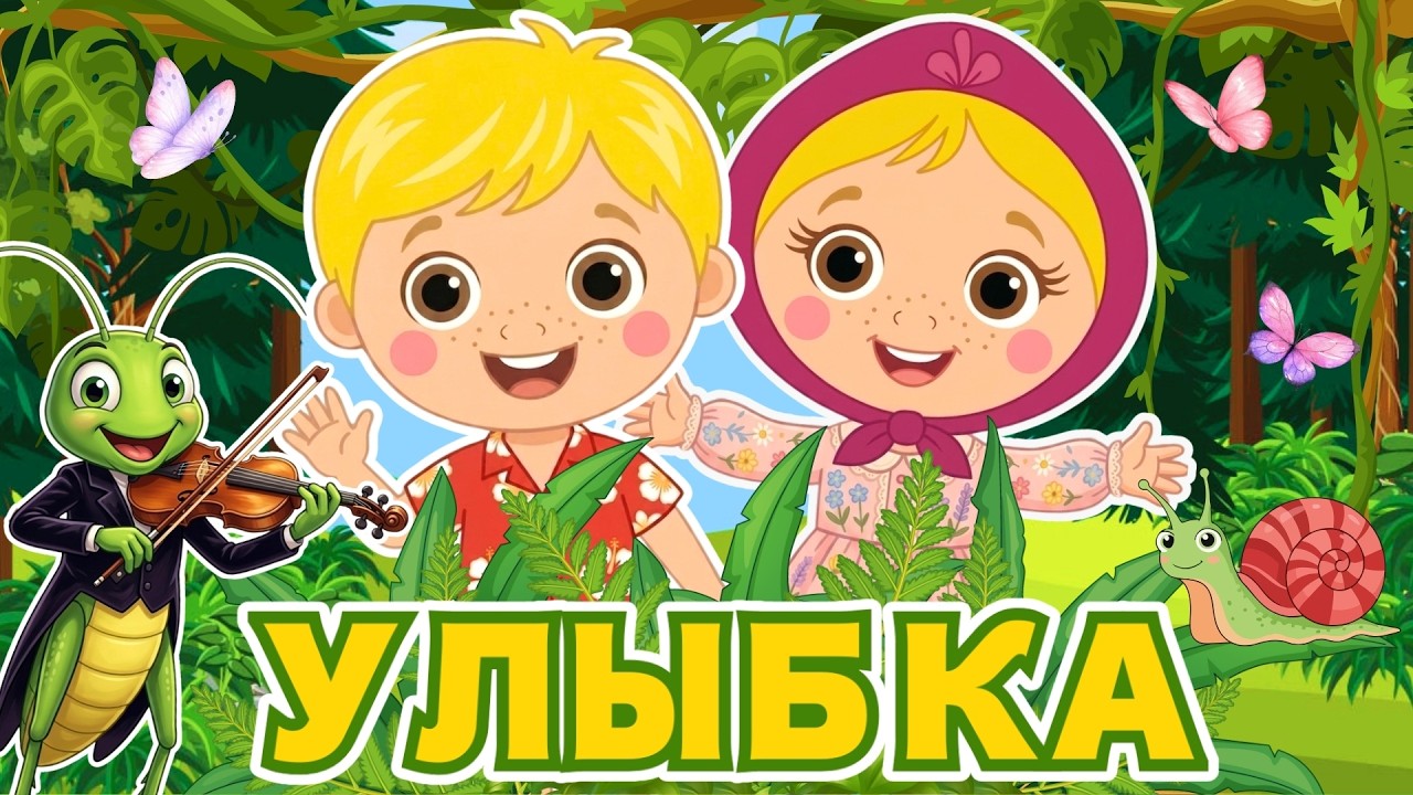 Улыбка |  близкие друзья  |  Песенки для детей | Видео для детей