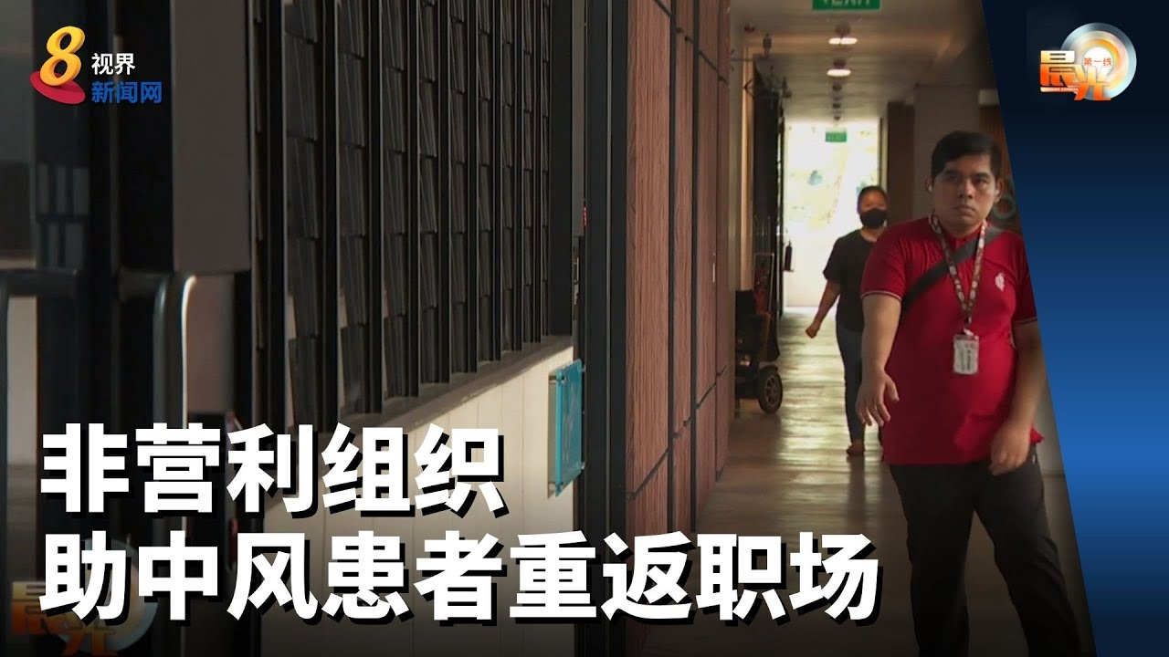 晨光第一线 | 非营利组织助中风患者重返职场