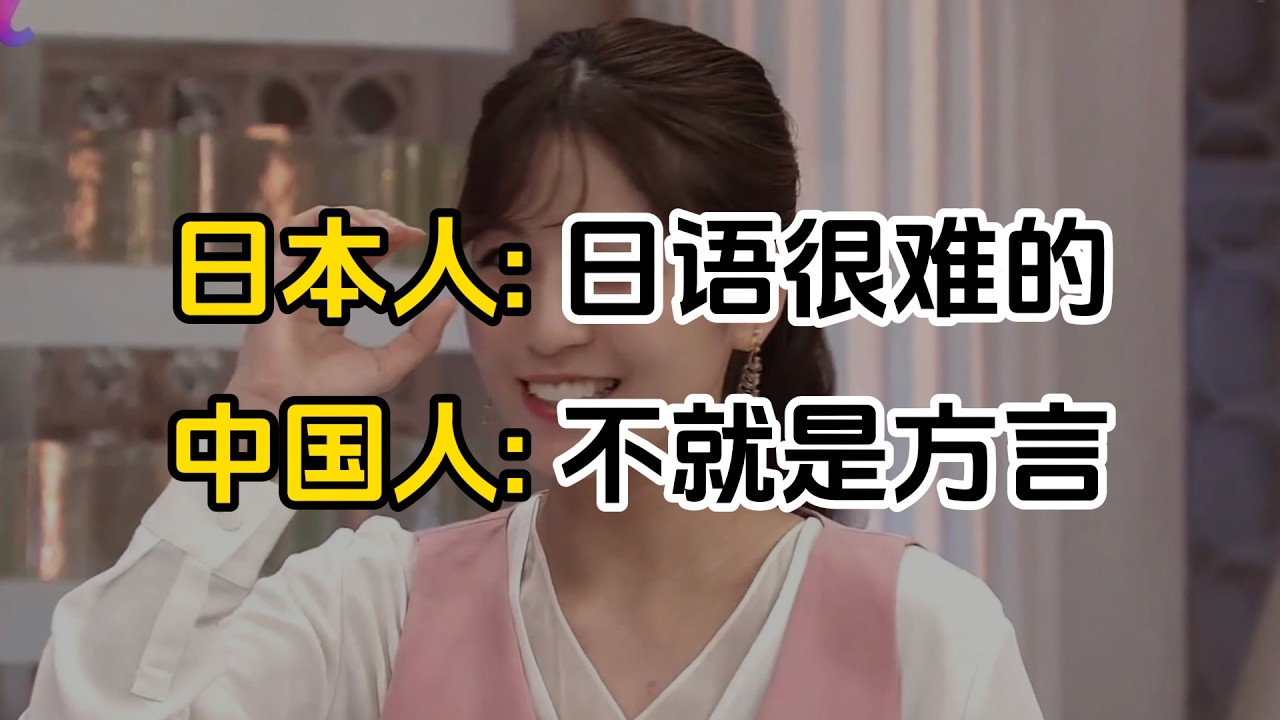 日本人: 日语很难的   中国人: 不就是方言#日语五十音 #日语入门 #日语教学 #日语 #日语学习