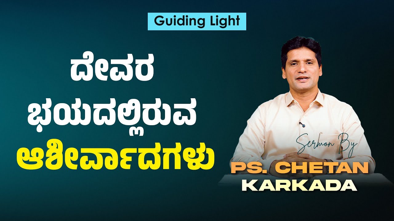 ದೇವರ ಭಯದಲ್ಲಿರುವ ಆಶೀರ್ವಾದಗಳು | Ps. Chetan Karkada