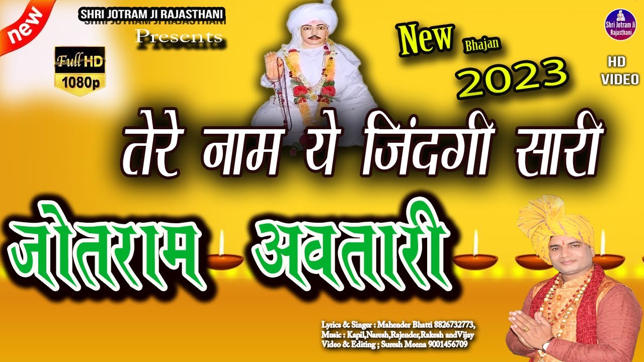 तेरे नाम ये जिंदगी सारी जोतराम अवतारी \\ NEW 2023 BHAJAN BABA JOTRAM JI \\ MAHENDER BHATTI \ AMBOLI