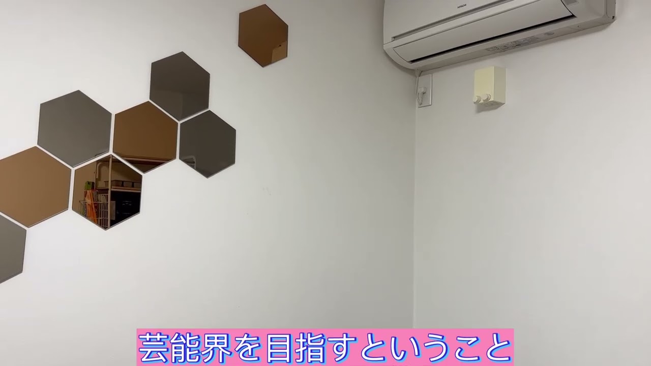 芸能界を目指すということ
