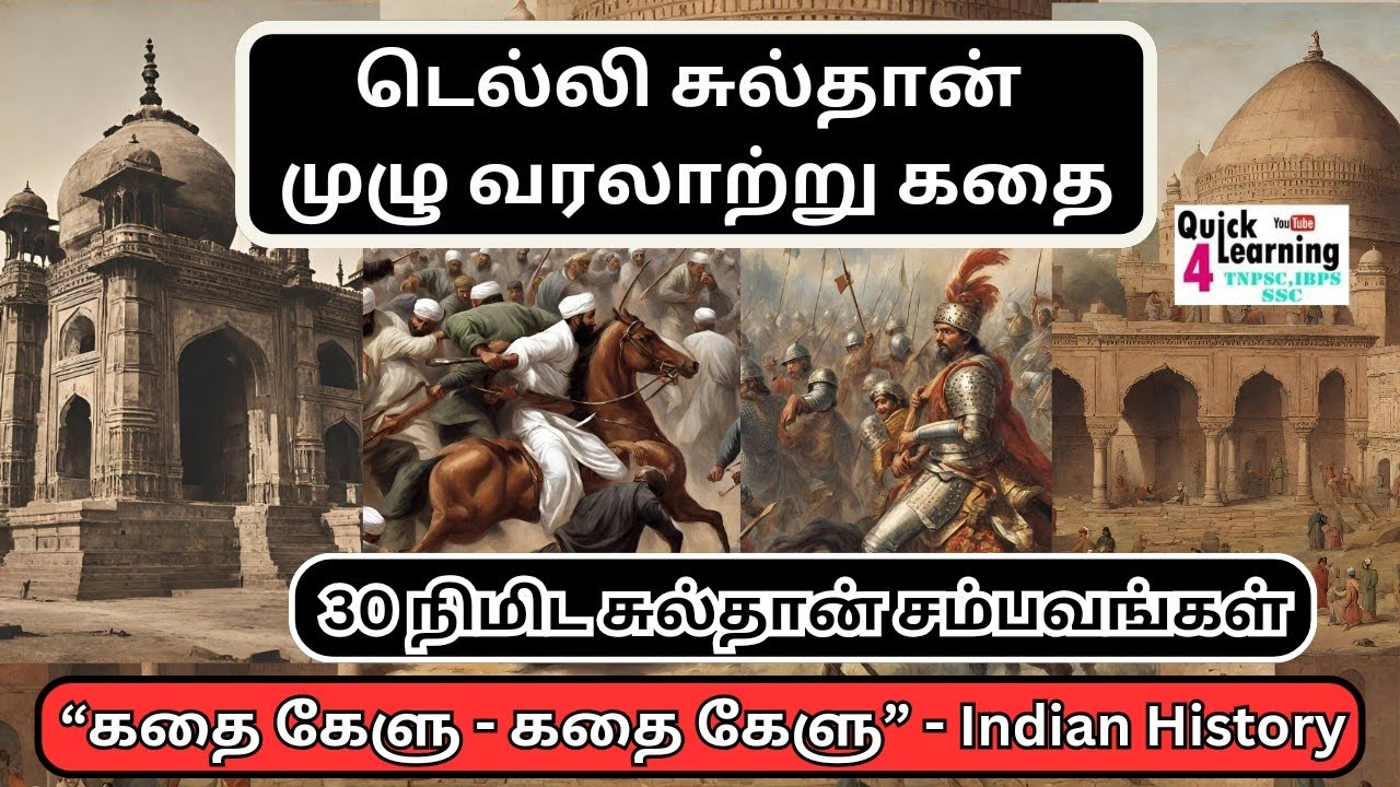 டெல்லி சுல்தான்கள் TNPSC | Delhi Sultan முழு கதை | கதை கேளு Story Series | Indian History | Unit 4 |