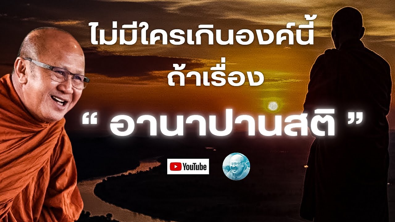 ไม่มีใครเกินองค์นี้ถ้าเรื่องอานาปานสติ! #พระสิ้นคิด #หลวงตาสินทรัพย์ #พระอาจารย์สมภพโชติปัญโญ #ธรรมะ