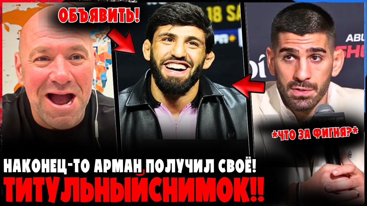 Арман наконец получил титульный бой… но довольны не все