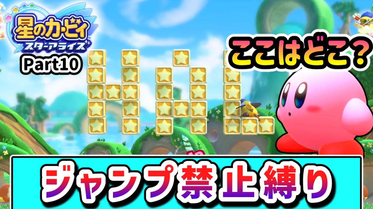 ジャンプ禁止でクリアを目指すカービィの物語 Part10【星のカービィ スターアライズ】【ゆっくり実況】